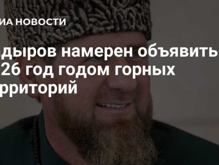 2026 год будет объявлен Годом горных территорий в Чечне по инициативе Кадырова