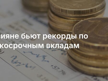 Краткосрочные вклады россиян бьют рекорды, вызывая опасения