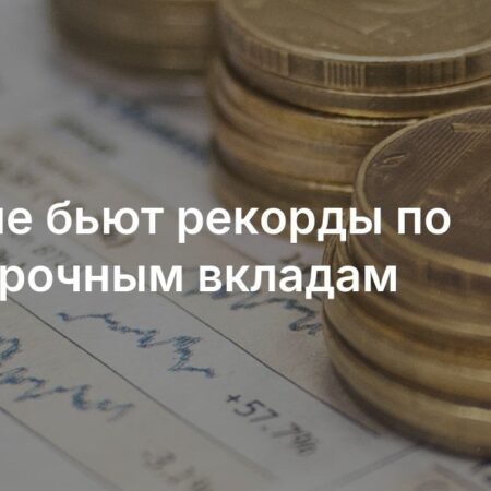 Краткосрочные вклады россиян бьют рекорды, вызывая опасения