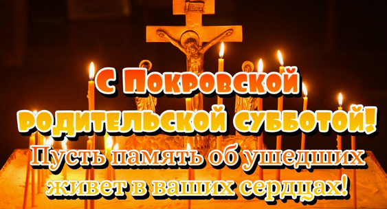 Родительские субботы 2025: расписание и традиции поминальных дней