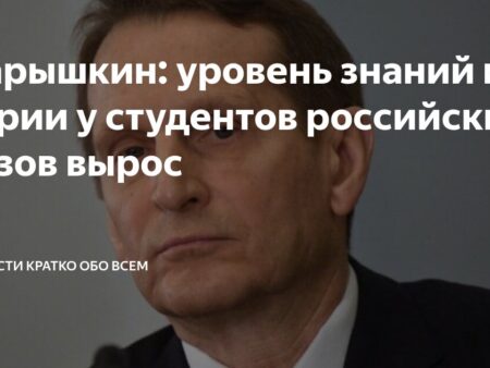 Нарышкин: уровень знаний истории у студентов российских вузов вырос