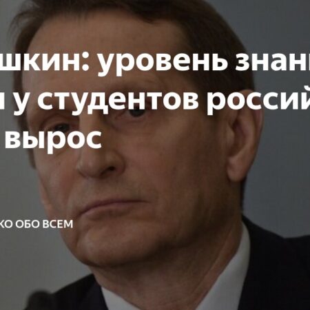 Нарышкин: уровень знаний истории у студентов российских вузов вырос