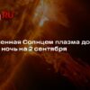 Солнечная плазма обрушилась на Землю раньше ожидаемого срока