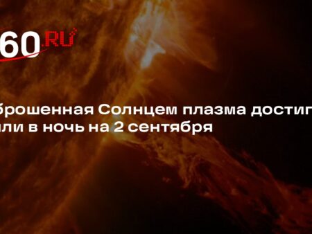 Солнечная плазма обрушилась на Землю раньше ожидаемого срока