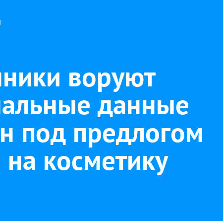 Мошенники крадут личные данные, предлагая промокоды на косметику