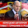 Немецкий автопром на распутье: вызовы, конкуренция и поиск спасения
