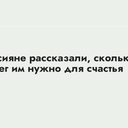Отличие в доходах: Почему россиянам нужно больше денег для счастья и богатства