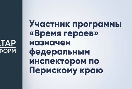 Участник программы «Время героев» Иван Амиров назначен федеральным инспектором по Пермскому краю