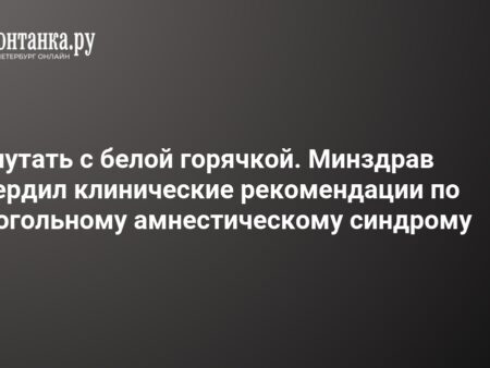 В России утверждены рекомендации по алкогольному амнестическому синдрому