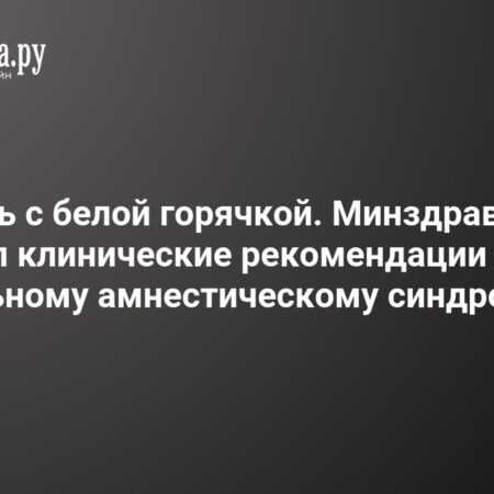 В России утверждены рекомендации по алкогольному амнестическому синдрому