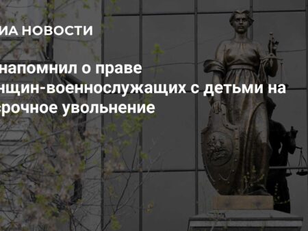 Верховный Суд РФ подтвердил право женщин-военных с детьми на увольнение при мобилизации
