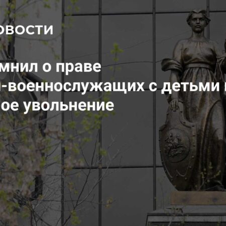 Верховный Суд РФ подтвердил право женщин-военных с детьми на увольнение при мобилизации