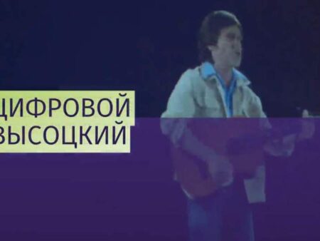 Возвращение Высоцкого в цифровом формате: смелый эксперимент со звёздами эстрады