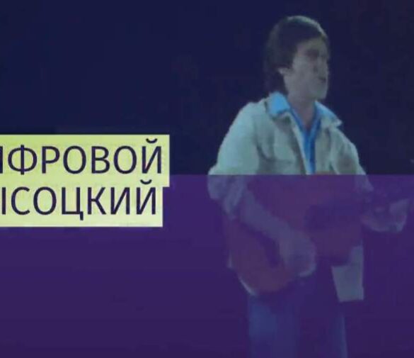 Возвращение Высоцкого в цифровом формате: смелый эксперимент со звёздами эстрады