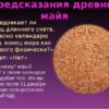 Древние майя: Как была разгадана их удивительная система предсказания затмений