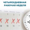 Четырехдневная рабочая неделя в России: мифы и реальность