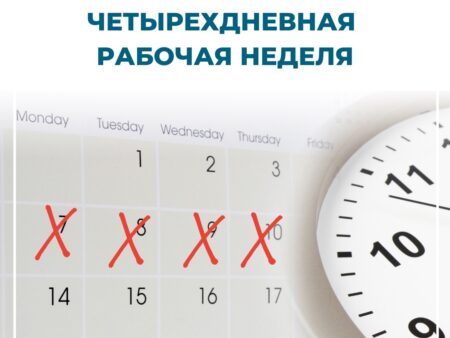Четырехдневная рабочая неделя в России: мифы и реальность