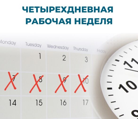 Четырехдневная рабочая неделя в России: мифы и реальность
