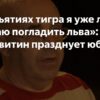 «Я уже лежал в объятиях тигра, теперь мечтаю погладить льва»: Михаил Левитин отмечает 80-летие