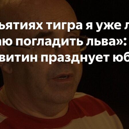«Я уже лежал в объятиях тигра, теперь мечтаю погладить льва»: Михаил Левитин отмечает 80-летие