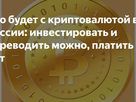 Что будет с криптовалютой в России: инвестировать и переводить можно, платить — нет