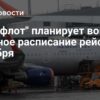 Восстановление полётов: «Аэрофлот» планирует вернуться к штатному расписанию 28 декабря