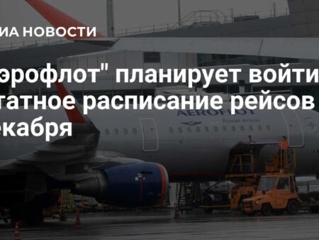 Восстановление полётов: «Аэрофлот» планирует вернуться к штатному расписанию 28 декабря
