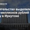 Кабмин выделил 134,7 млн рублей на завершение строительства крупной школы в Иркутске