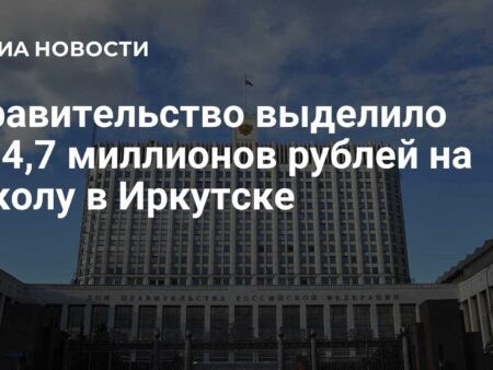 Кабмин выделил 134,7 млн рублей на завершение строительства крупной школы в Иркутске
