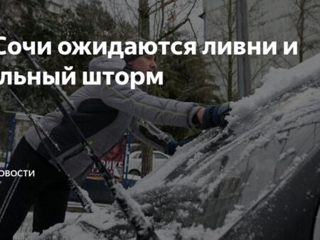 Штормовое предупреждение в Сочи: ливни, мокрый снег и заморозки до Нового года