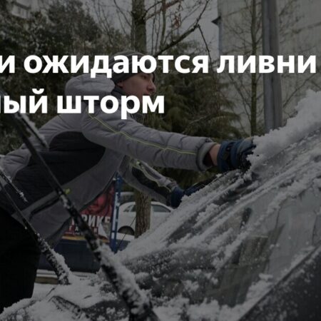 Штормовое предупреждение в Сочи: ливни, мокрый снег и заморозки до Нового года