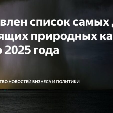 Рекордный ущерб от стихийных бедствий в 2025 году превысил 120 миллиардов долларов