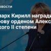 Патриарх Кирилл вручил Марии Захаровой орден Александра Невского II степени