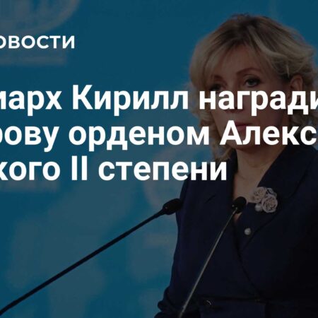 Патриарх Кирилл вручил Марии Захаровой орден Александра Невского II степени