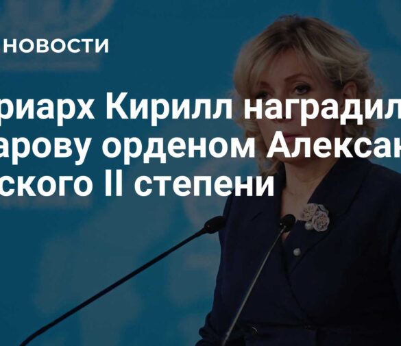 Патриарх Кирилл вручил Марии Захаровой орден Александра Невского II степени