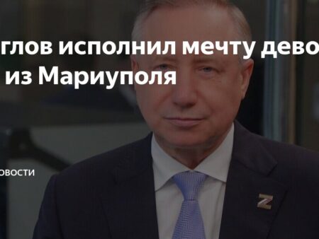 Александр Беглов подарил батут юной жительнице Мариуполя