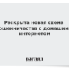 Новая схема телефонного мошенничества: кража данных через предлог смены тарифа домашнего интернета