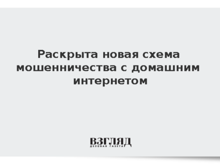 Новая схема телефонного мошенничества: кража данных через предлог смены тарифа домашнего интернета