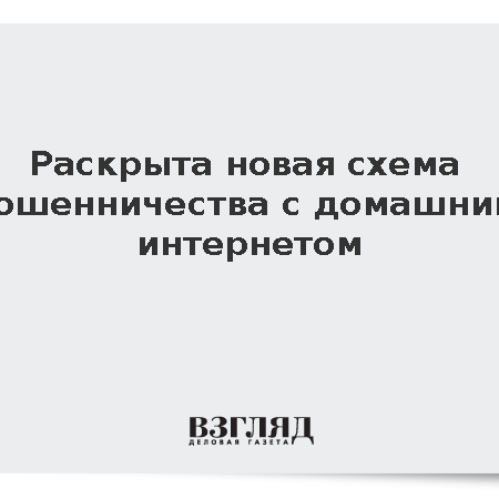 Новая схема телефонного мошенничества: кража данных через предлог смены тарифа домашнего интернета