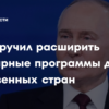 Президент России поручил масштабировать гуманитарную программу «Миссия Добро»