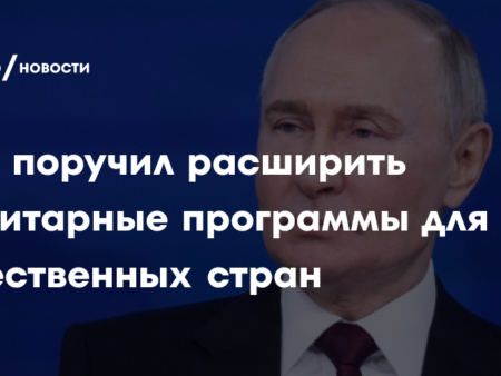 Президент России поручил масштабировать гуманитарную программу «Миссия Добро»
