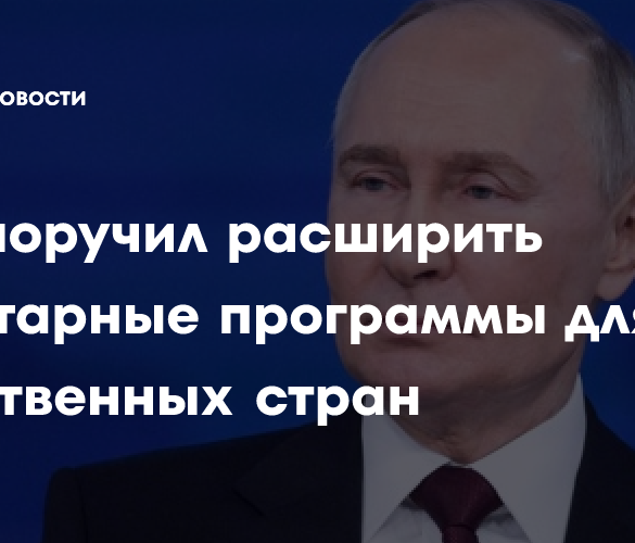 Президент России поручил масштабировать гуманитарную программу «Миссия Добро»