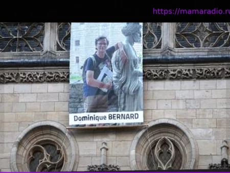 Расследование убийства Доминика Бернара в Аррасе завершено