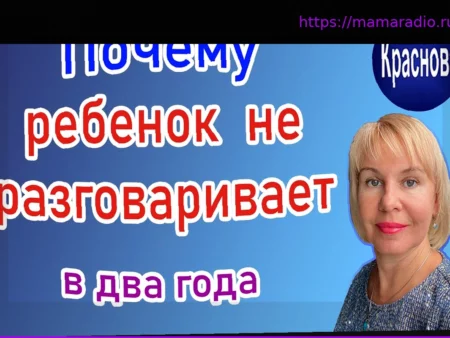 Почему ребенок долго не говорит? Объясняет невролог