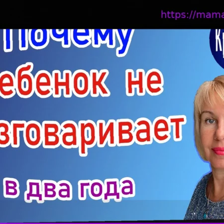 Почему ребенок долго не говорит? Объясняет невролог